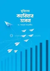মুমিনের ক্যারিয়ার ভাবনা: ডা. শামসুল আরেফীন - মুমিনের ক্যারিয়ার ভাবনা: Dr. Shamsul Arafin - Rokomari